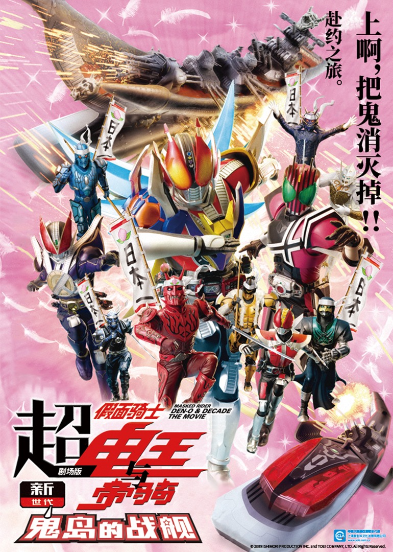 超假面骑士电王与帝骑剧场版新世代鬼岛的战舰}