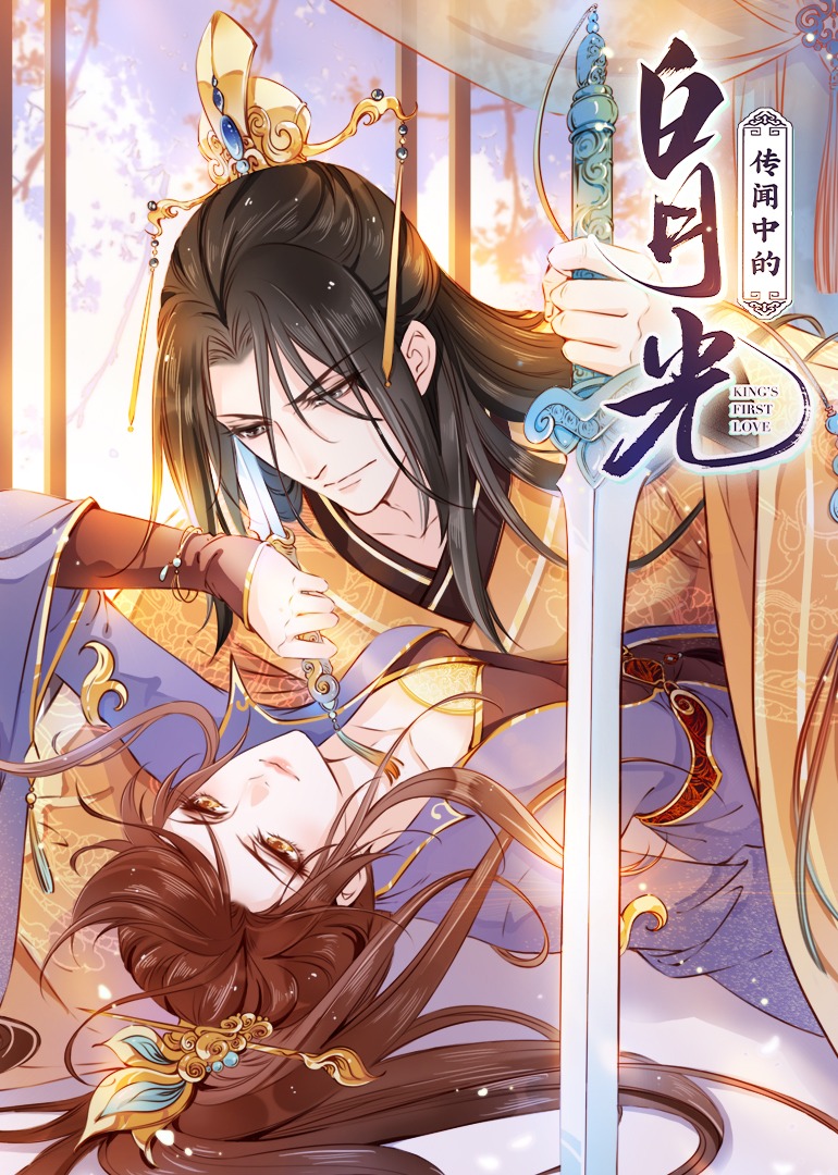 传闻中的白月光·动态漫}