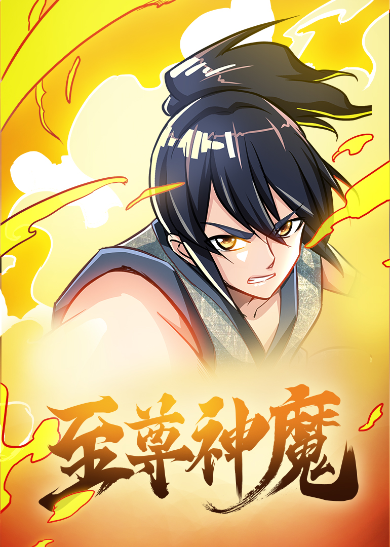 至尊神魔动态漫画}