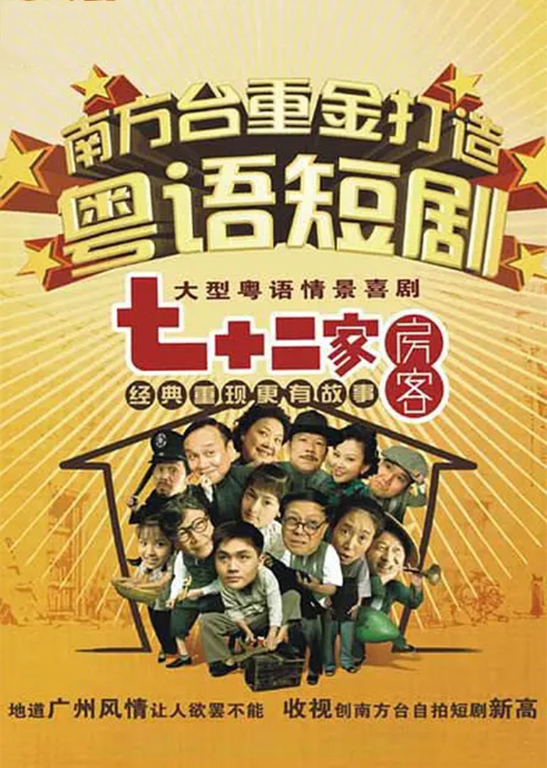 七十二家房客第十三部}