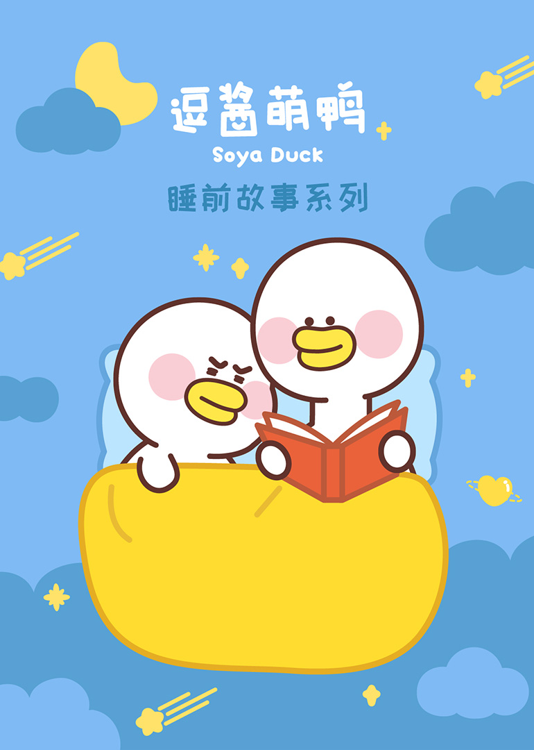 逗酱萌鸭的睡前故事}