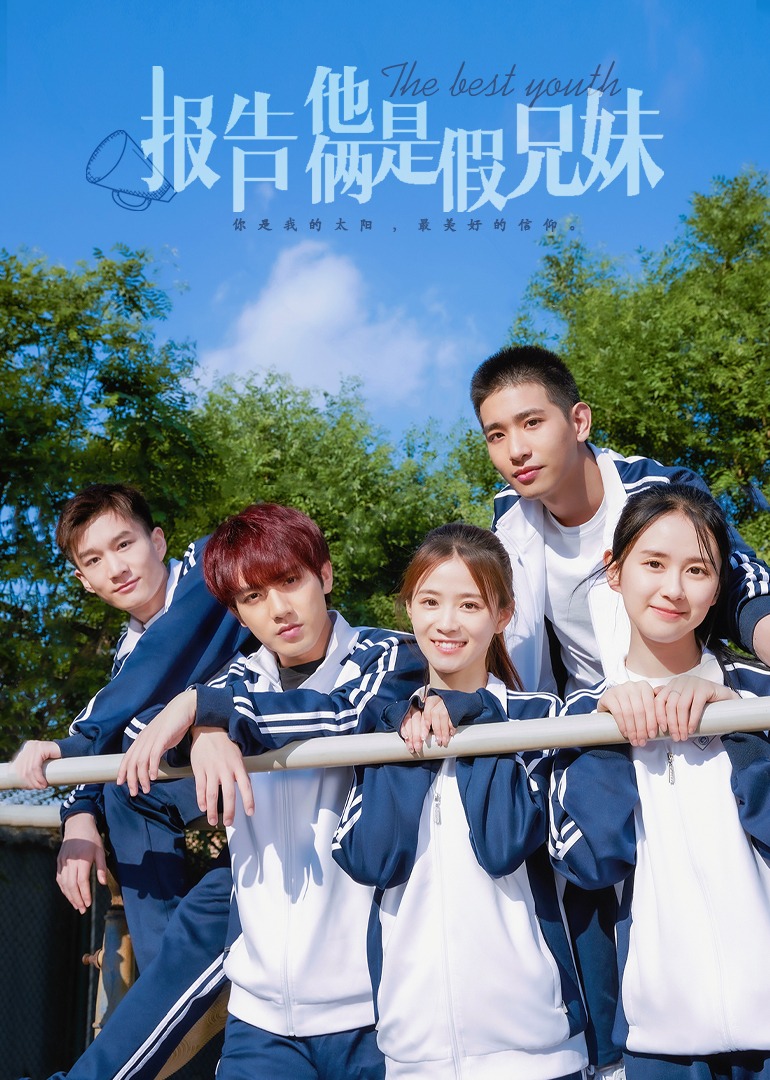 报告他俩是假兄妹}