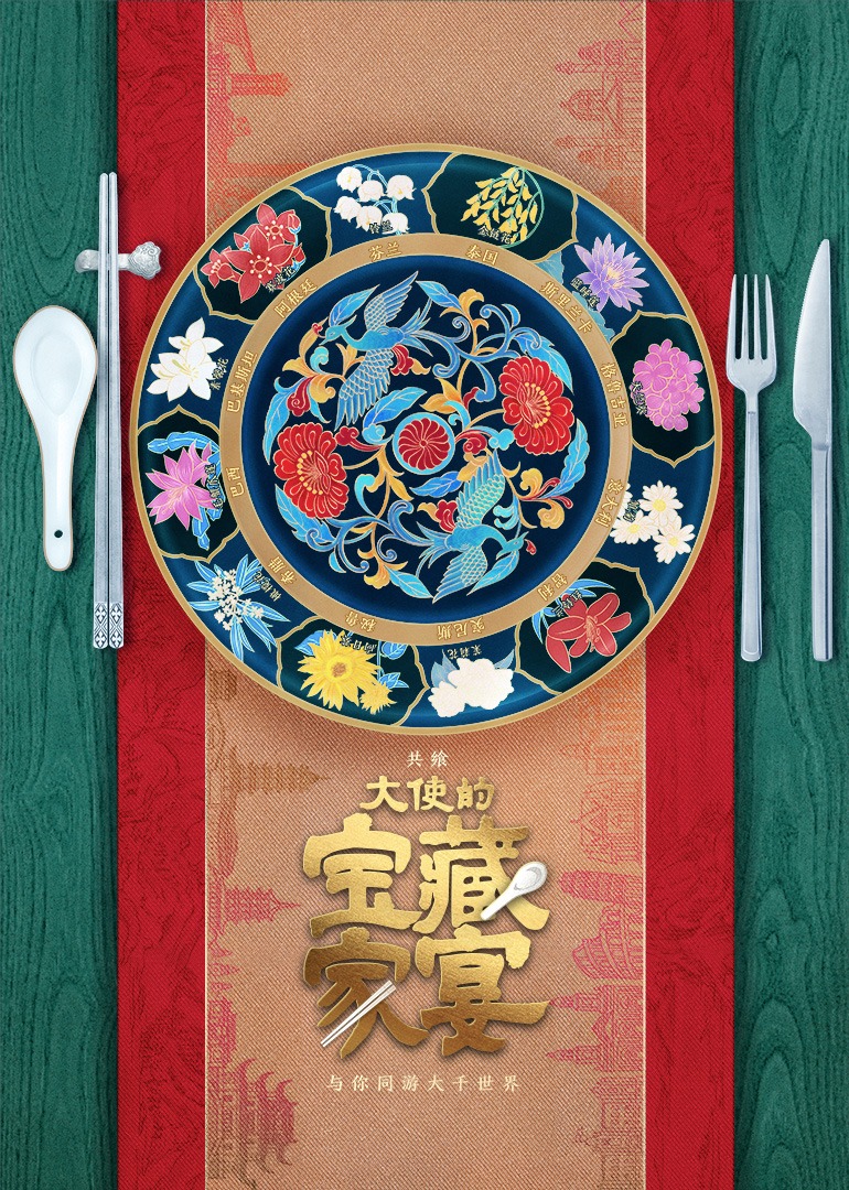 大使的宝藏家宴}