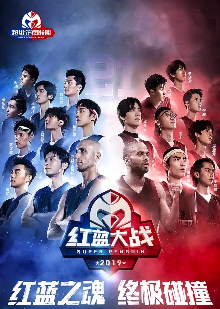2020超级企鹅联盟}