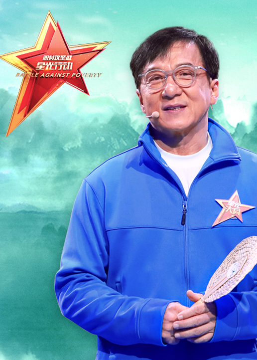 脱贫攻坚战星光行动}