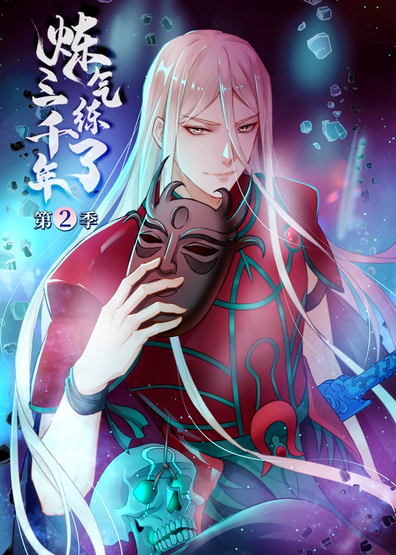 炼气练了三千年 第二季·动态漫}