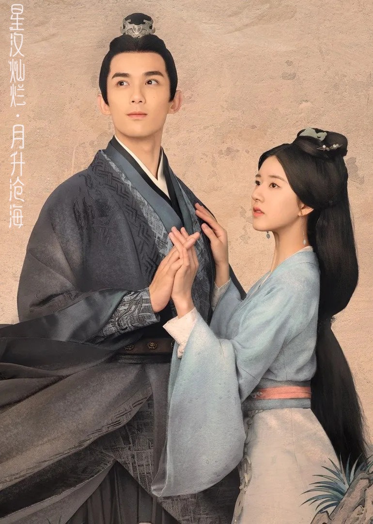 星汉灿烂月升沧海}