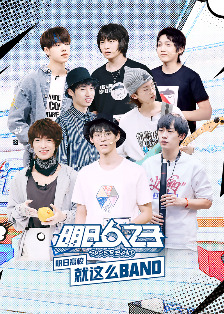 明日高校就这么BAND}