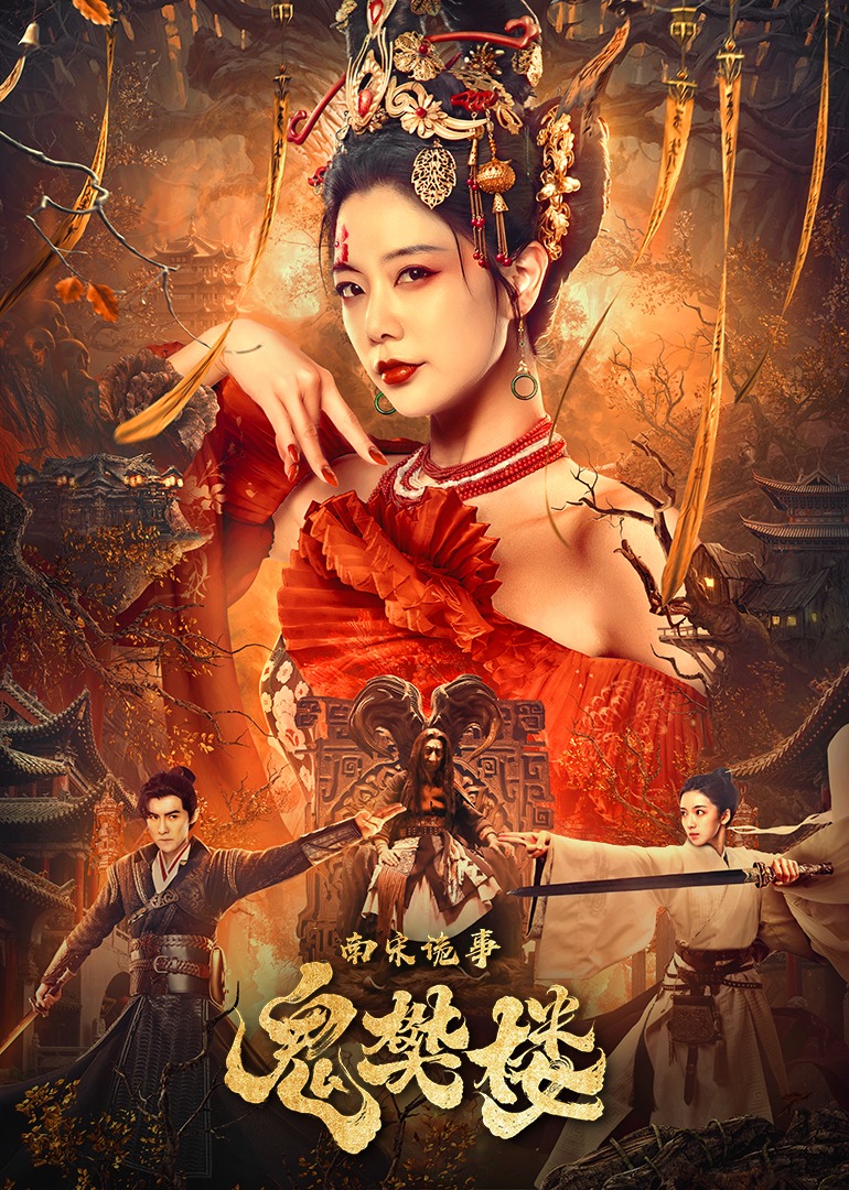 南宋诡事之鬼樊楼}