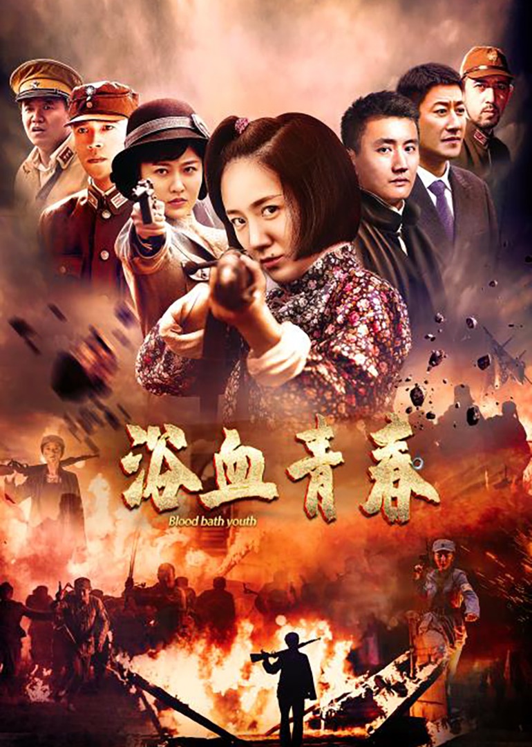浴血青春}