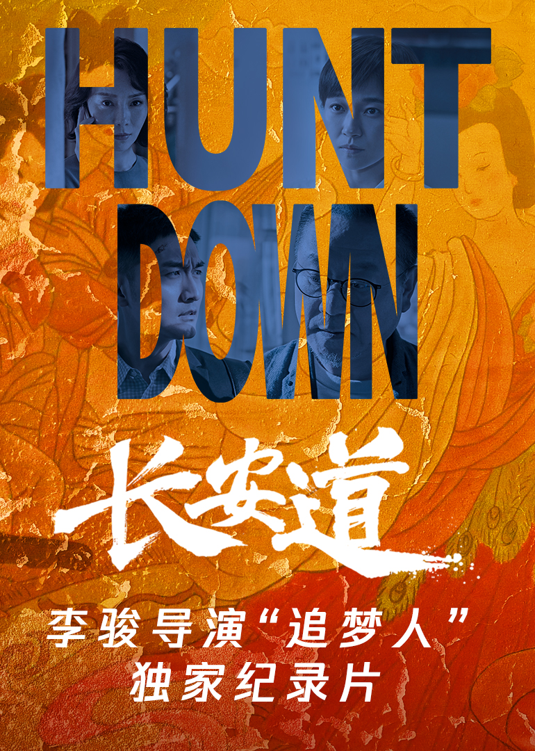 长安道李骏导演追梦人独家纪录片}