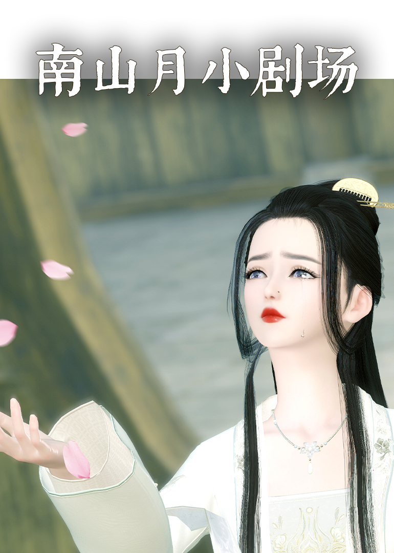 南山月小剧场}