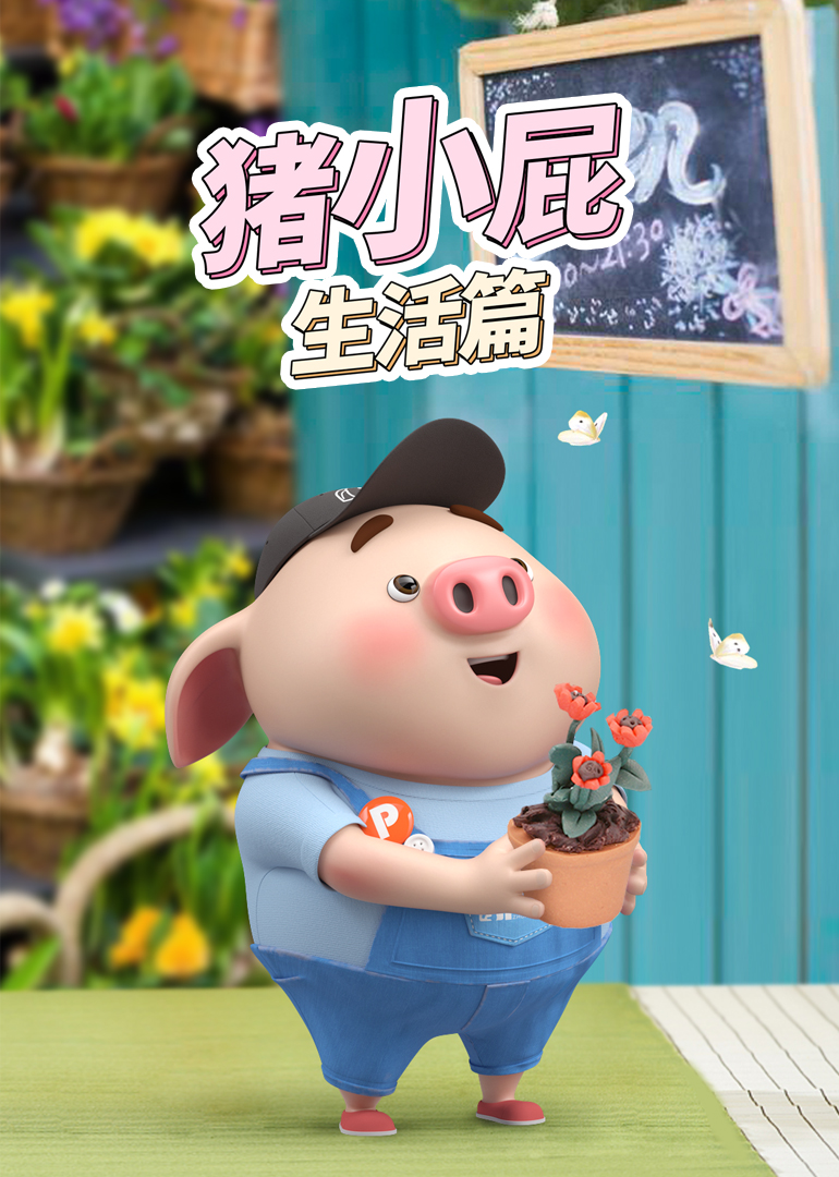 猪小屁生活篇}