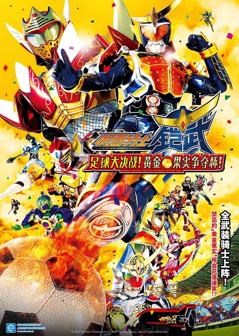 假面骑士铠武剧场版足球大决战黄金果实争夺杯}