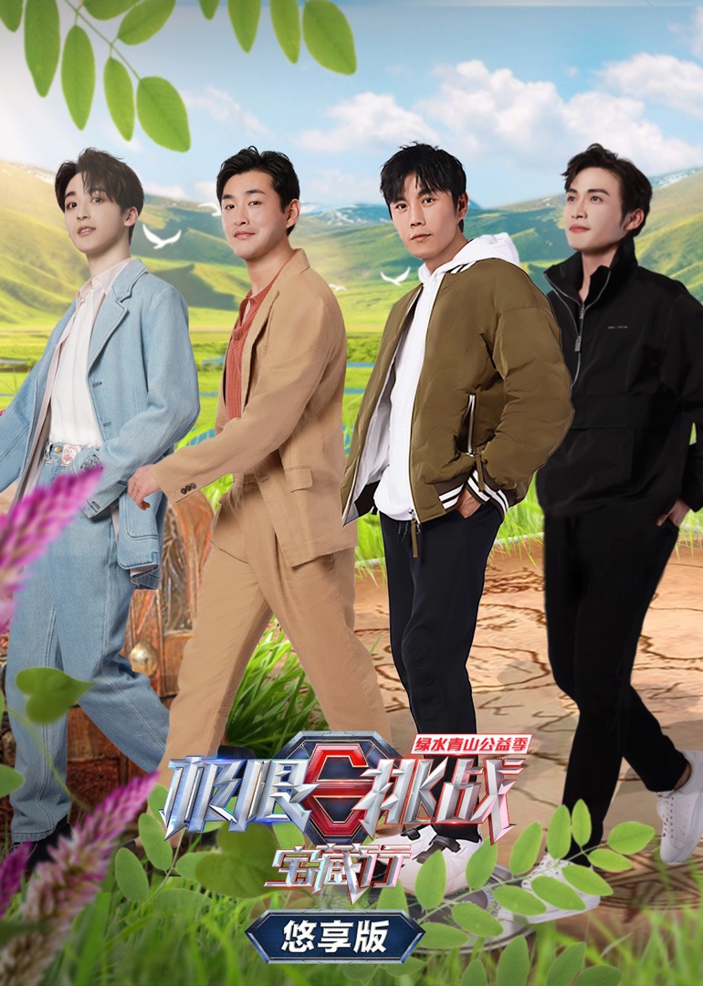 极限挑战宝藏行第二季悠享版}