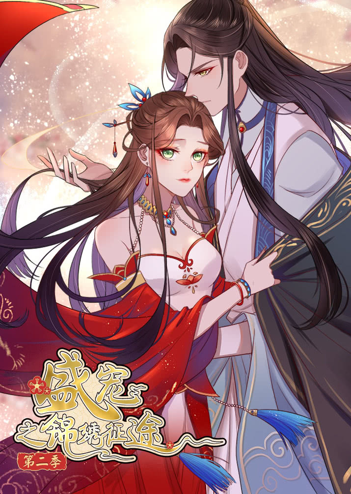 盛宠之锦绣征途第二季愿与君随动态漫画}