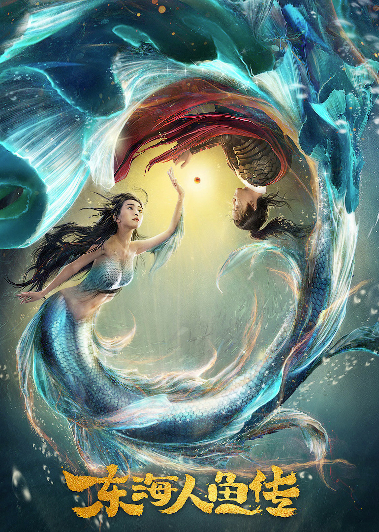 东海人鱼传}