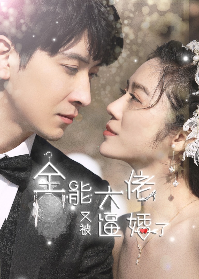 全能大佬又被逼婚了}