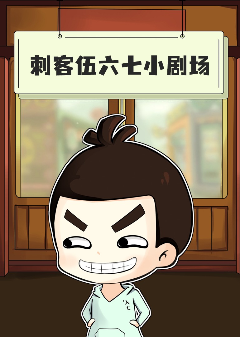 刺客伍六七小剧场}