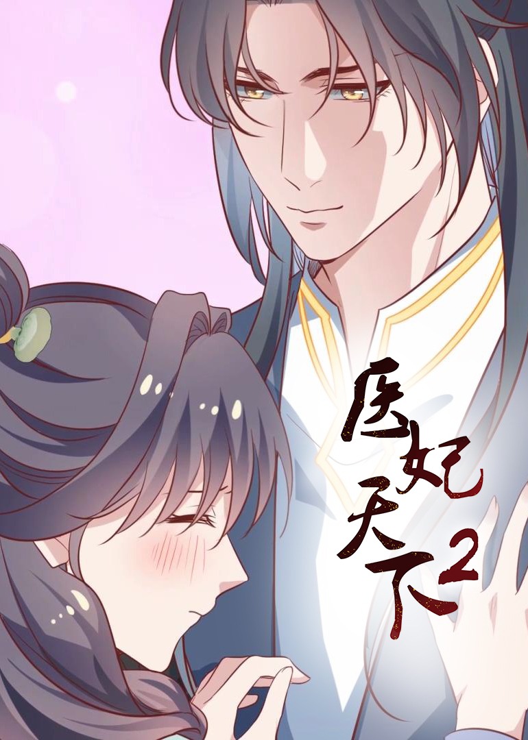 医妃天下 第二季·动态漫}