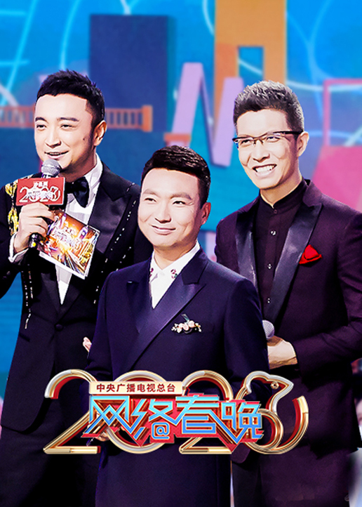 2020央视网络春晚}