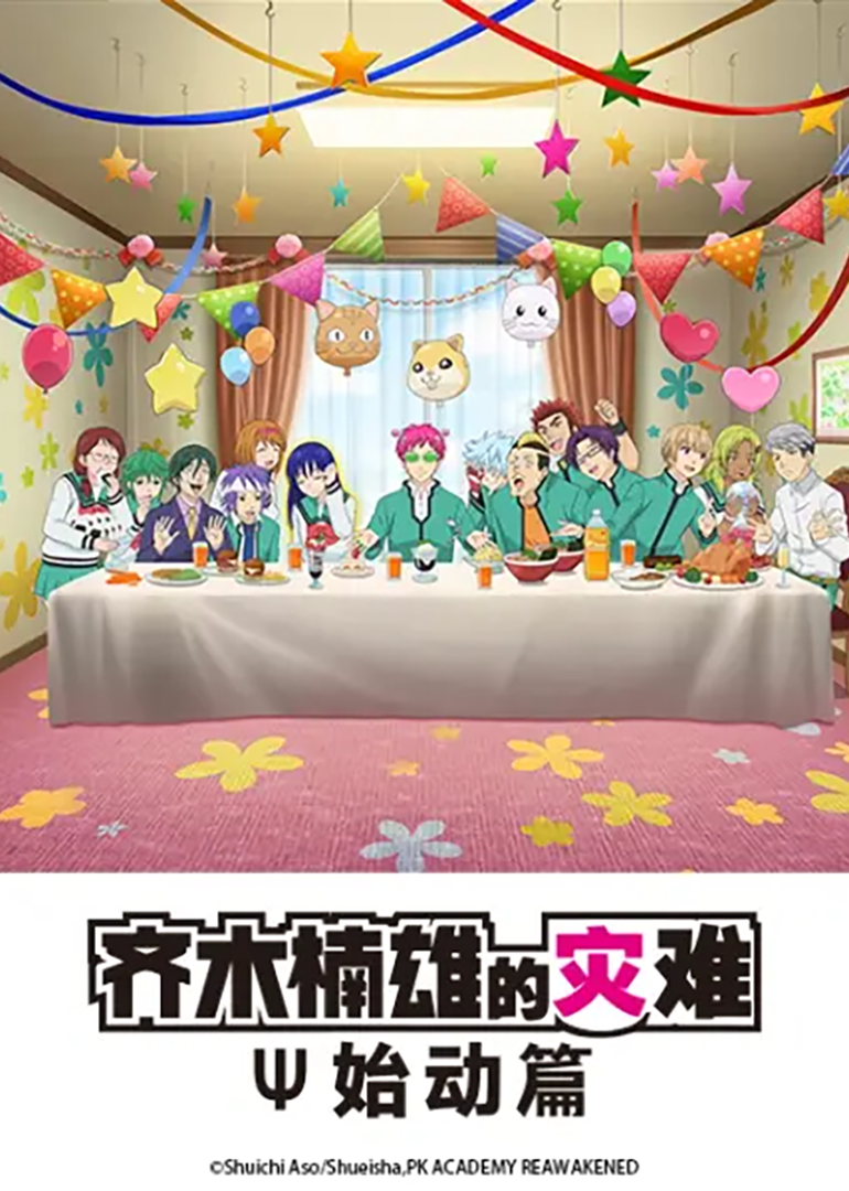 齐木楠雄的灾难始动篇}