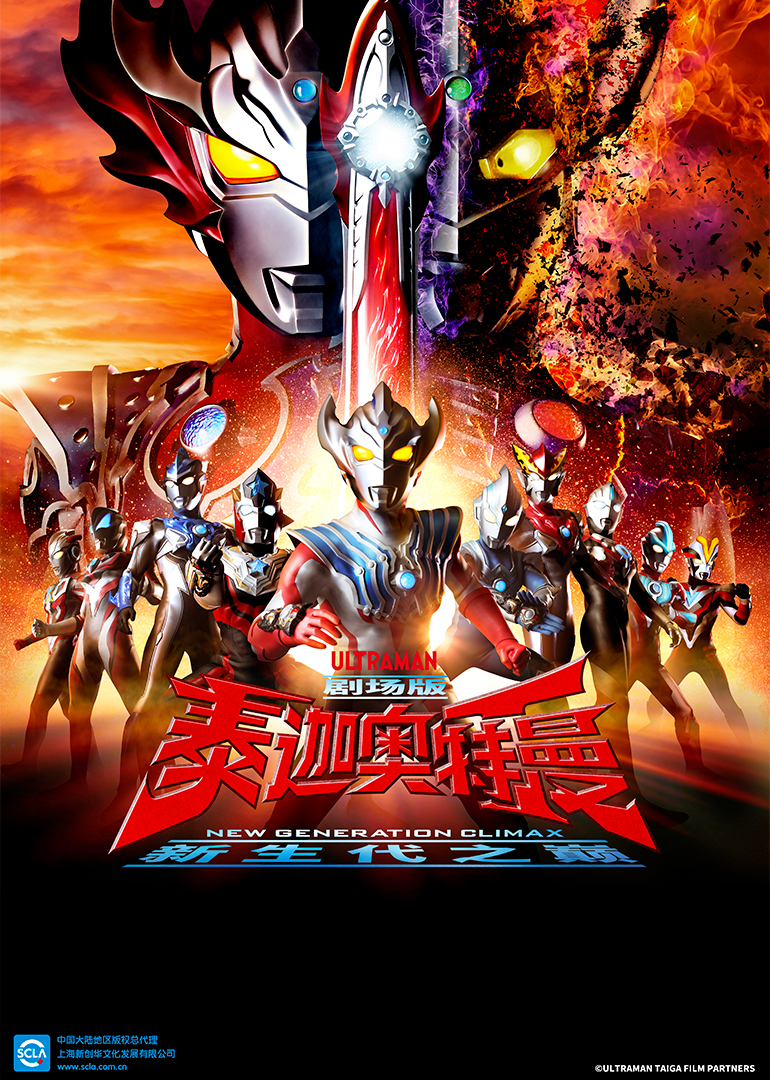 泰迦奥特曼剧场版新生代之巅日语版}