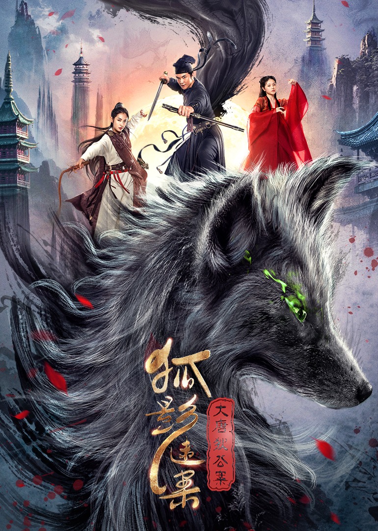 大唐狄公案之狐影迷案}