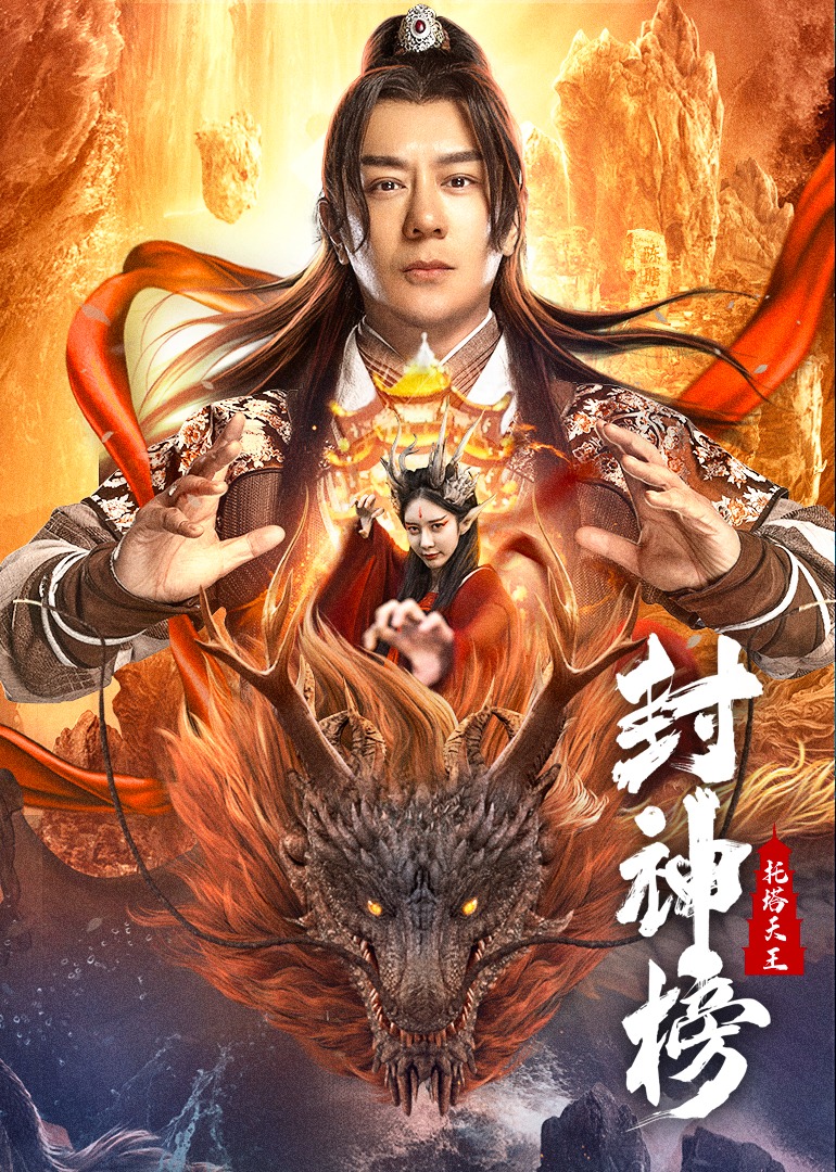 封神榜托塔天王}