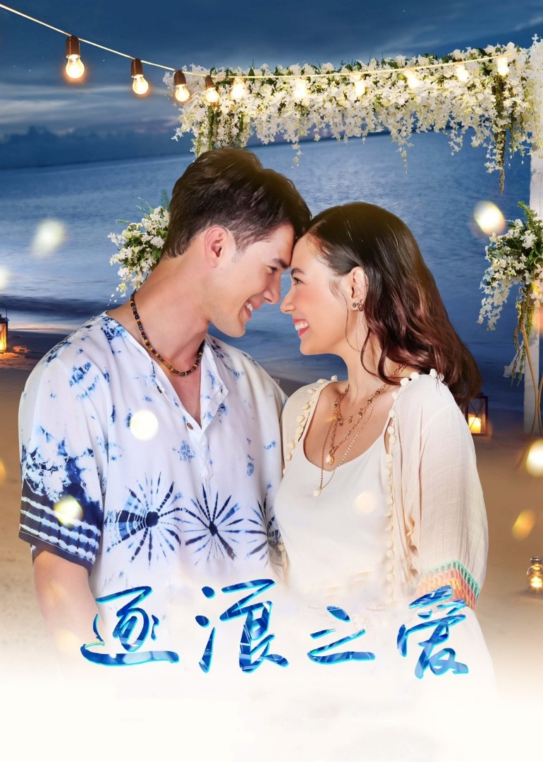 逐浪之爱普通话版}