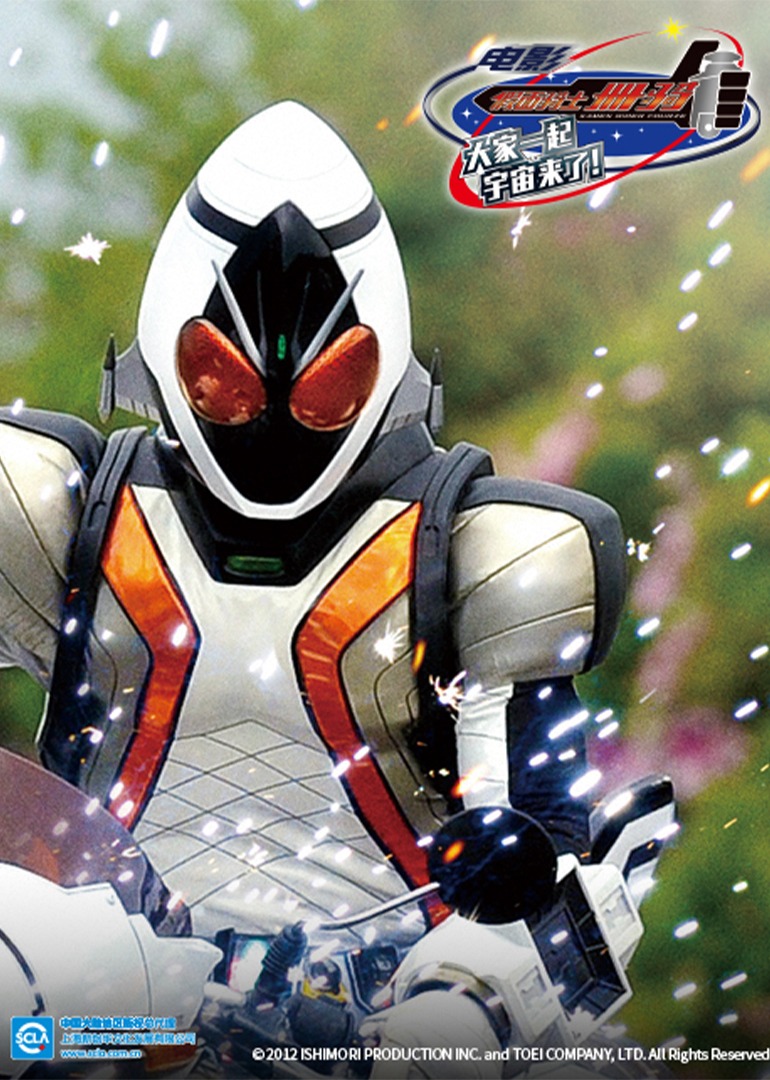 剧场版假面骑士卌骑大家的宇宙来了}