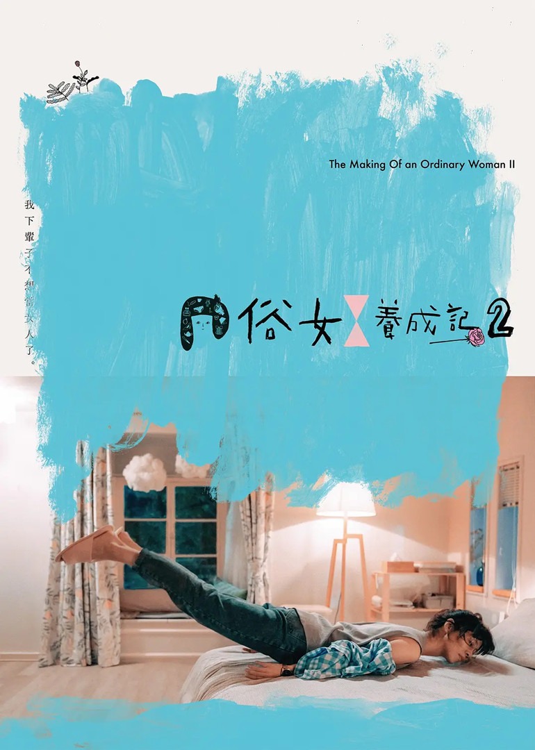 俗女养成记2普通话版}