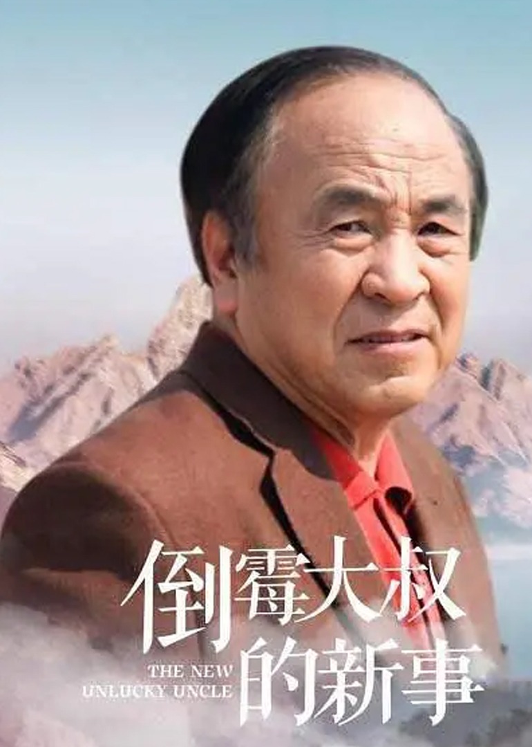 倒霉大叔的新事}