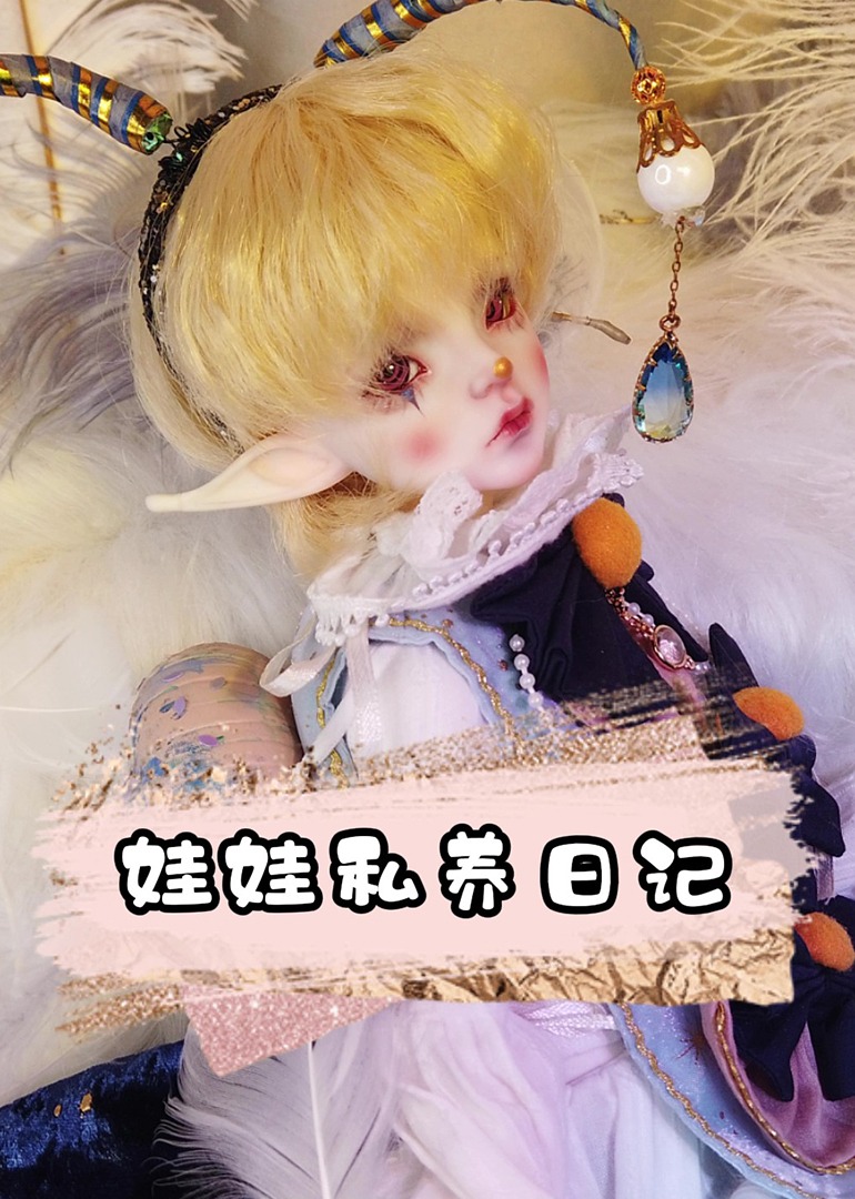 娃娃私养日记}