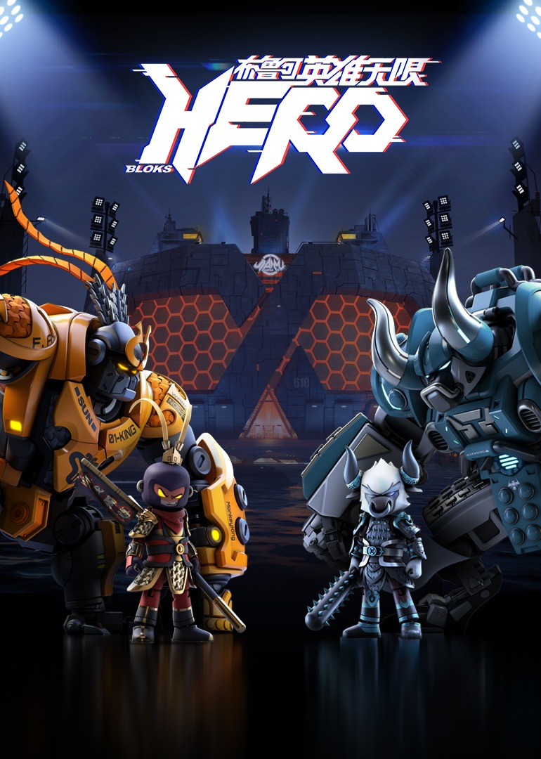 布鲁可英雄无限}