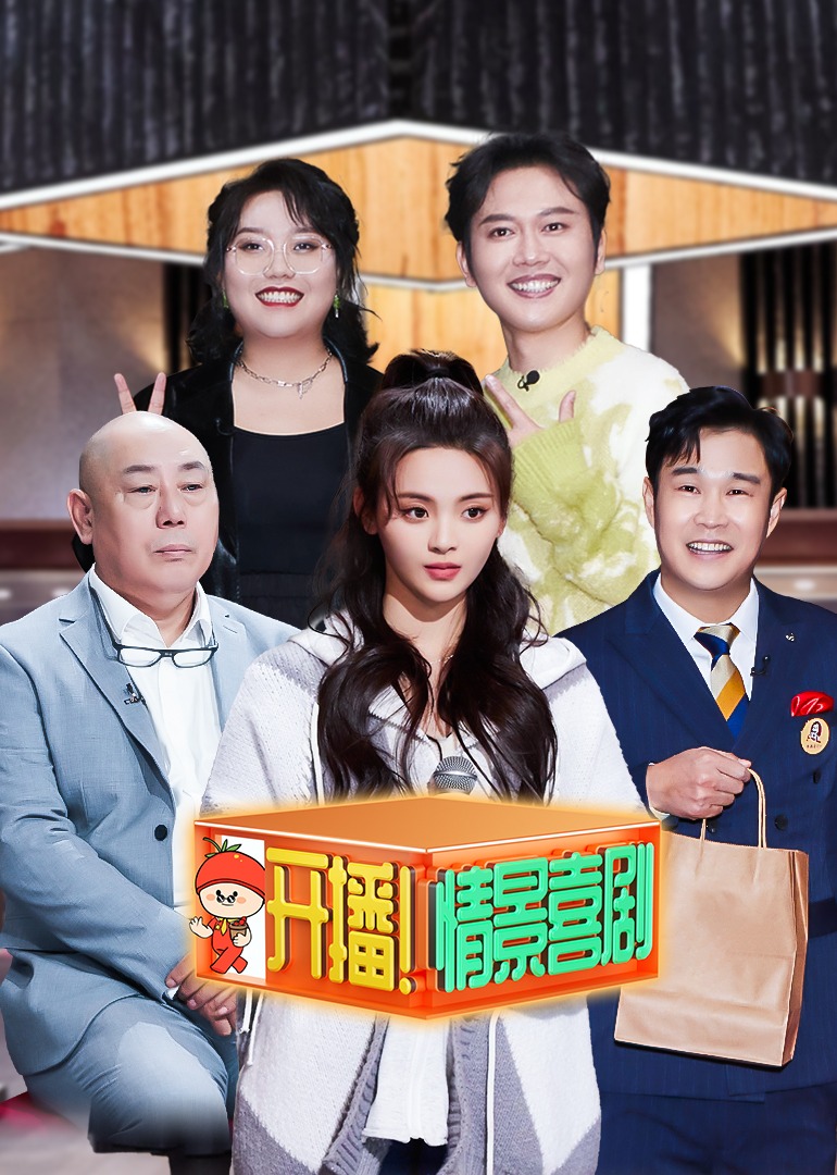 开播情景喜剧}