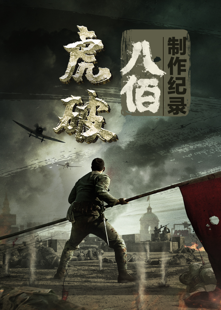 虎破电影八佰制作纪录}