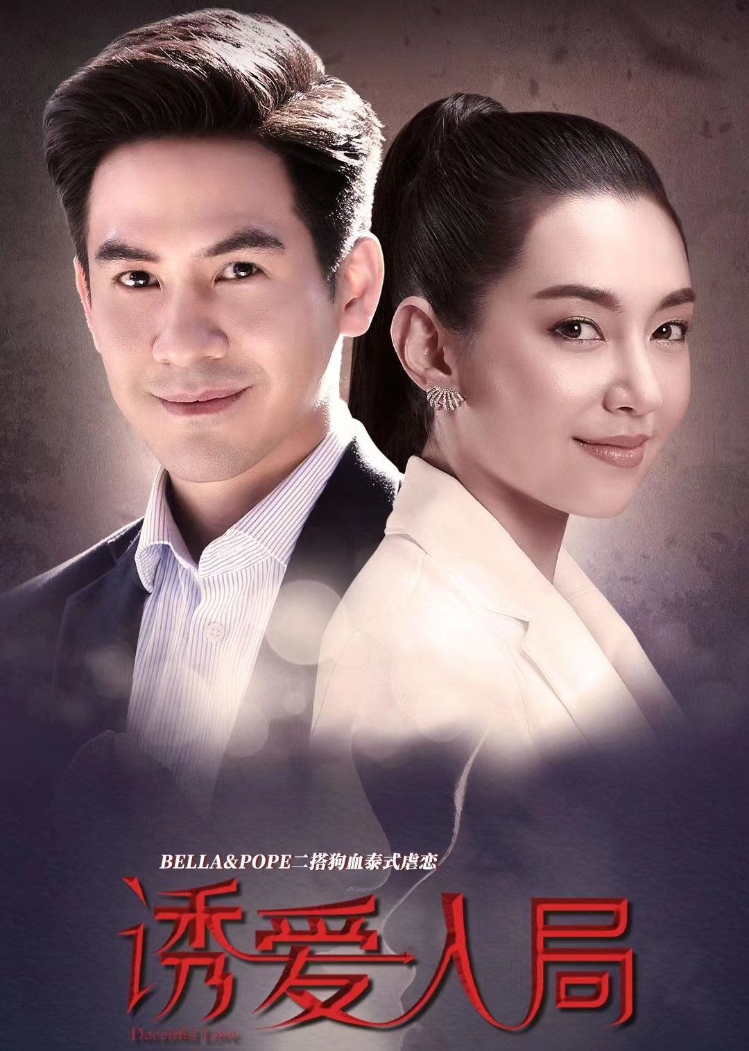 诱爱入局（普通话）}