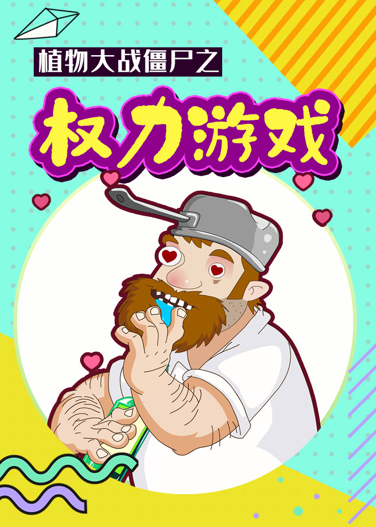 植物大战僵尸之权力游戏}