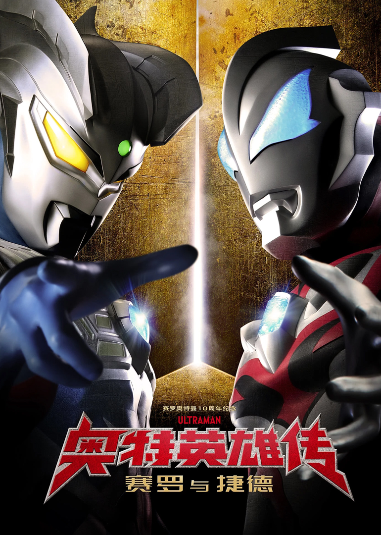 奥特英雄传赛罗与捷德普通话版}