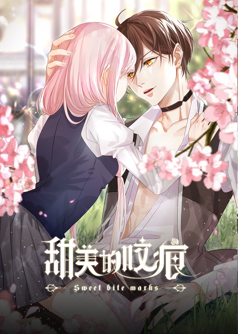 甜美的咬痕邪魅配音版}