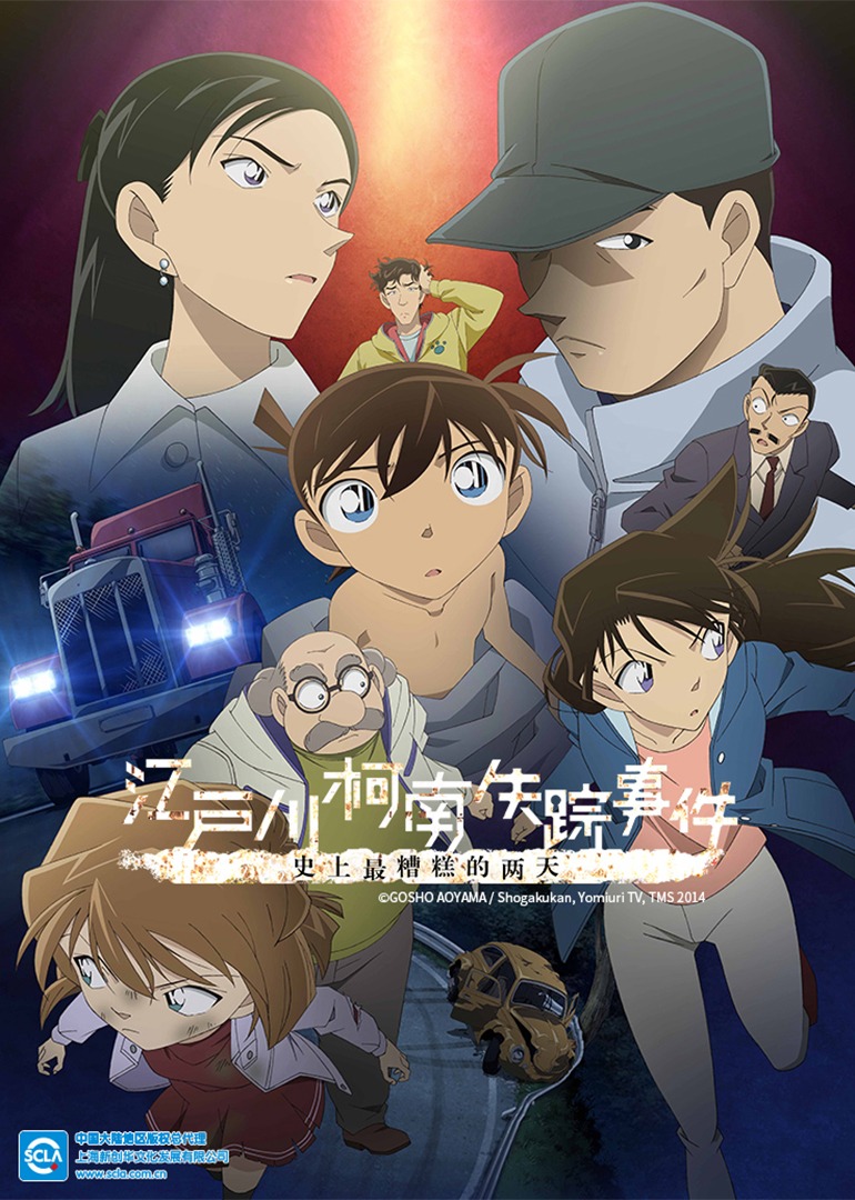 名侦探柯南江户川柯南失踪事件史上最糟糕的两天日语版}