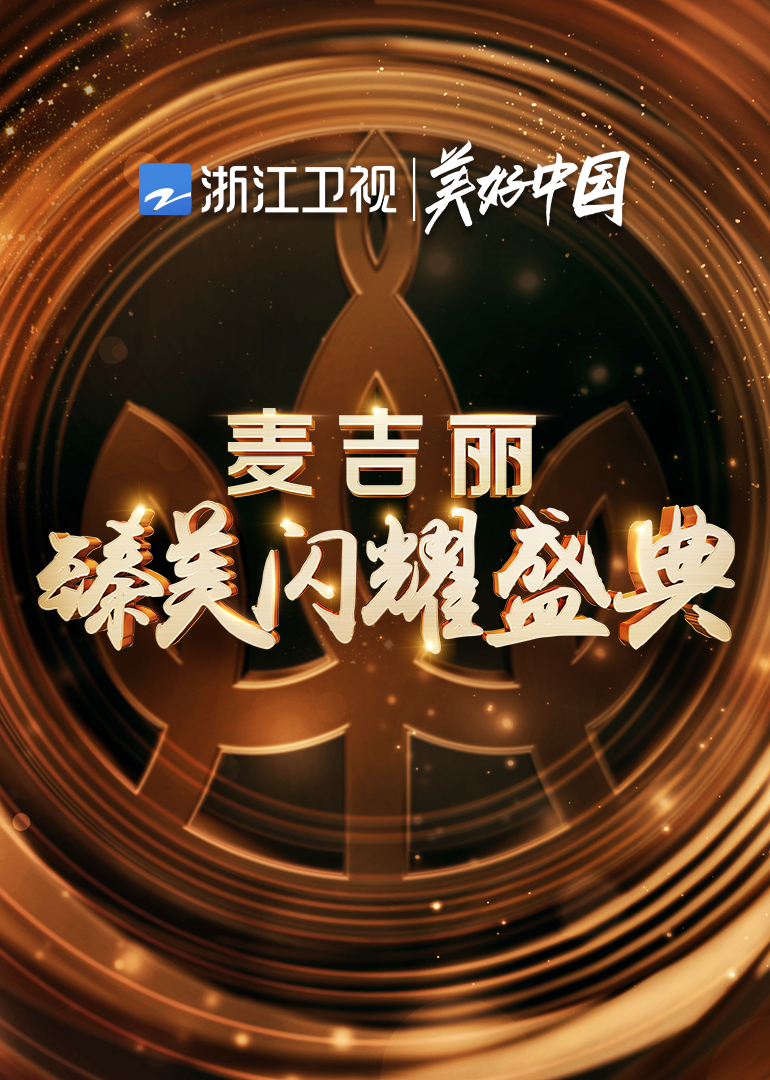 浙江卫视麦吉丽臻美闪耀盛典}