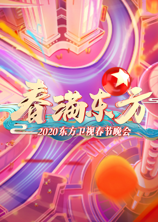2020东方卫视春晚}