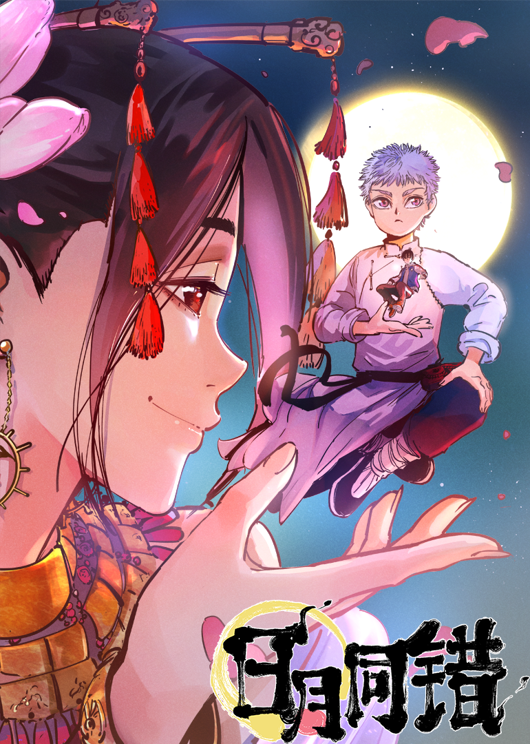 日月同错第一季·动态漫}