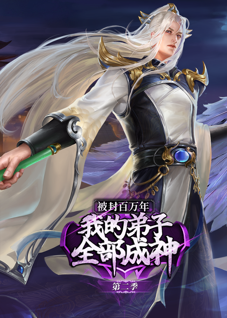 被封百万年我的弟子全部成神第二季动态漫画}