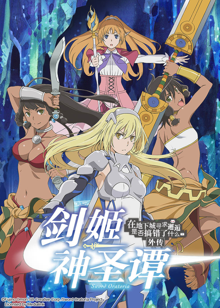 在地下城寻求邂逅是否搞错了什么外传剑姬神圣潭}