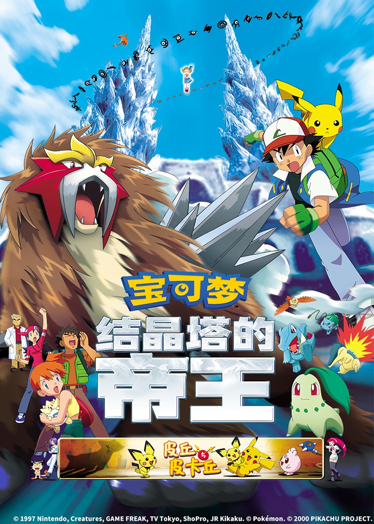 宝可梦结晶塔的帝王}