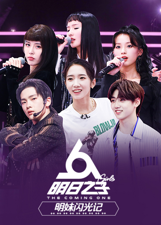 明日之子明妹闪光记}