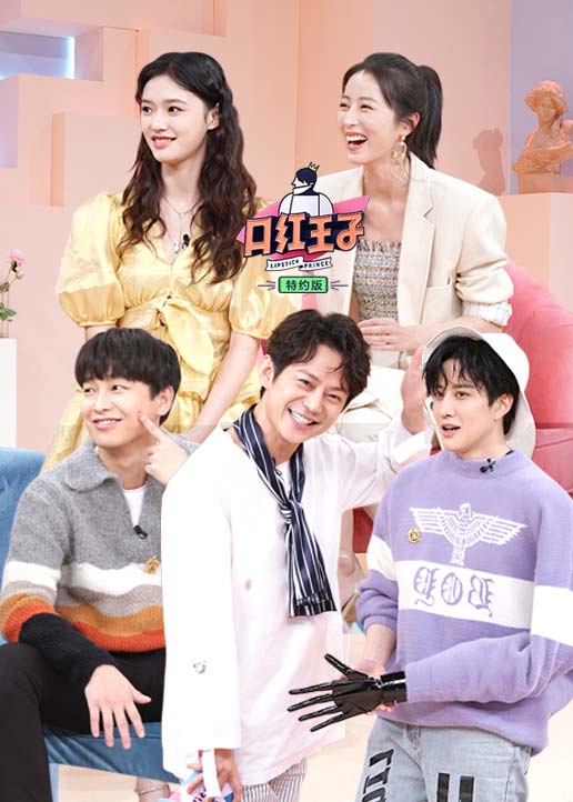 口红王子特约版}